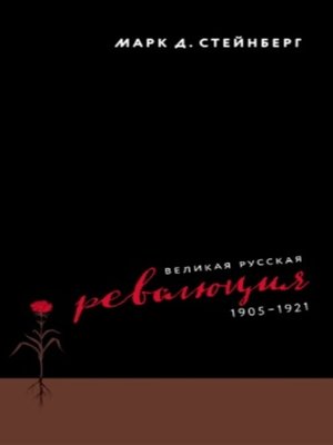 cover image of Великая русская революция, 1905–1921